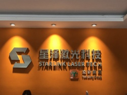 祝賀東莞星澤激光科技有限公司順利通過ELEVATE DISNEY驗(yàn)廠