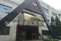 祝東莞市昌源玩具有限公司通過ITS COSTCO、GMP、ISO9001認證