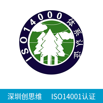 ISO14001認(rèn)證咨詢